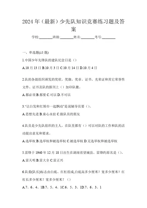 2024年(最新)少先队知识竞赛练习题及答案
