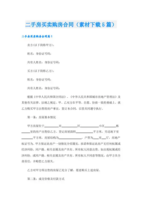 二手房买卖购房合同(素材下载5篇).doc