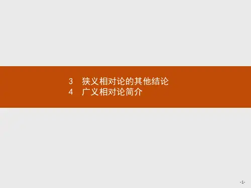 人教版高中物理选修3-4精品课件 第十五章 3 狭义相对论的其他结论 4 广义相对论简介
