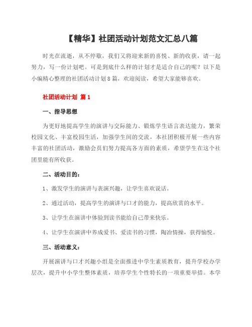 社团活动计划范文八篇