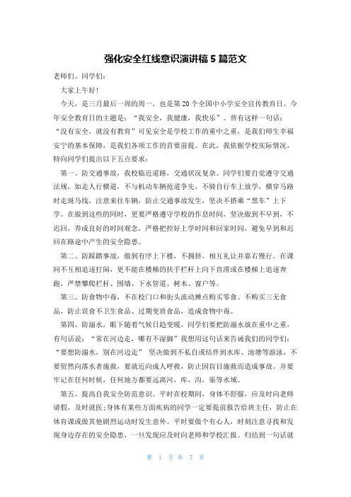 强化安全红线意识演讲稿5篇范文