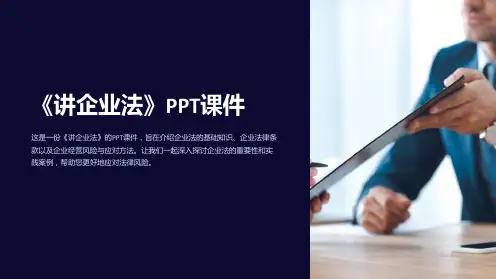 《讲企业法》课件