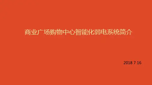 商业广场购物中心智能化弱电系统简介
