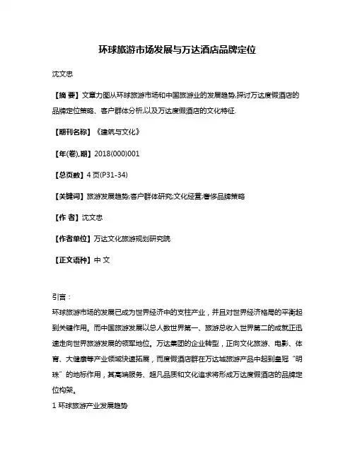 环球旅游市场发展与万达酒店品牌定位