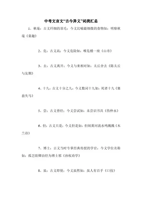 中考文言文“古今异义”词类汇总