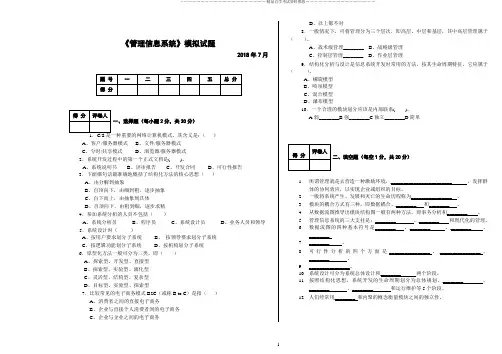 管理信息系统模拟试题及答案解析1