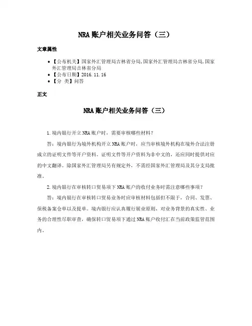 NRA账户相关业务问答（三）