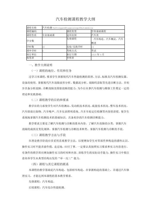 汽车检测课程教学大纲