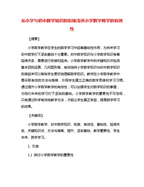 从小学与初中数学知识的衔接浅谈小学数学教学的有效性