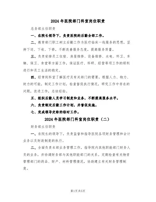 2024年医院部门科室岗位职责（四篇）