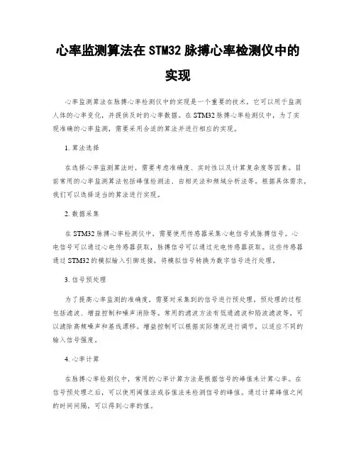 心率监测算法在STM32脉搏心率检测仪中的实现