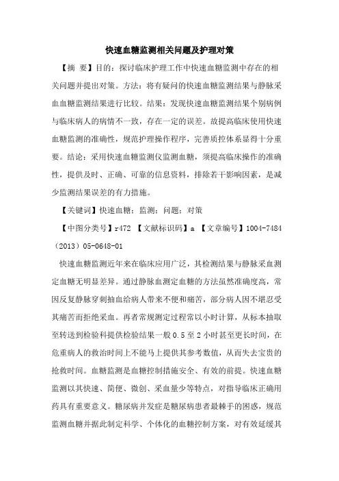 快速血糖监测相关问题及护理对策论文