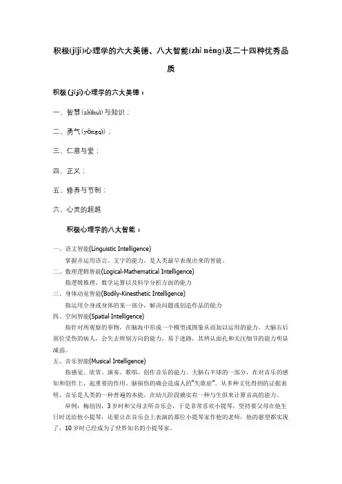 积极心理学的六大美德、八大智能及二十四种优秀品质