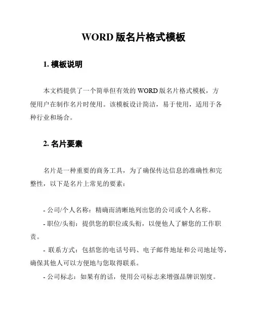 WORD版名片格式模板