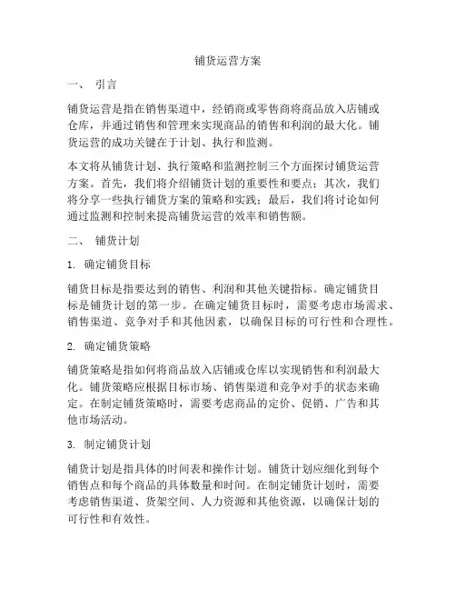 铺货运营方案