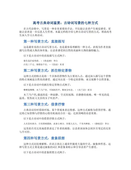 高考古典诗词鉴赏古诗词写景的七种方式