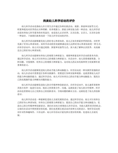 浅谈幼儿科学活动的评价