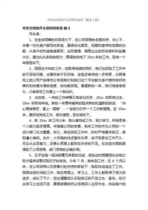 年终总结的开头语和结束语（精选4篇）