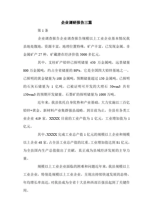 企业调研报告三篇.doc