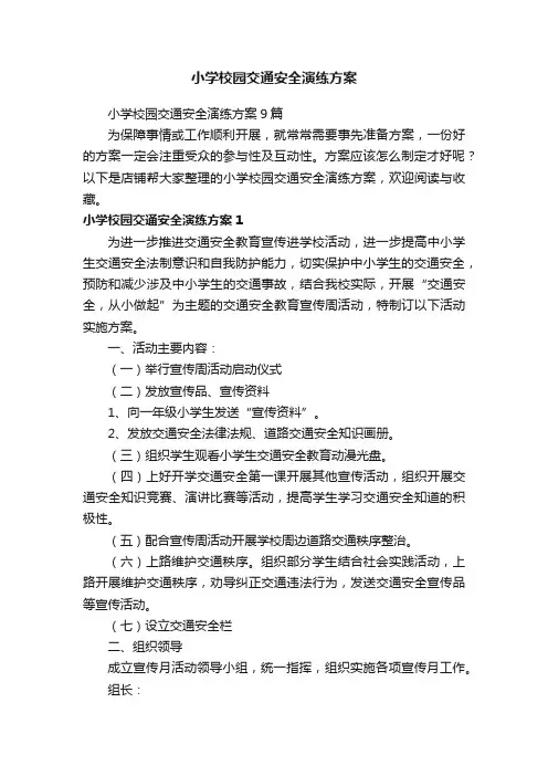 小学校园交通安全演练方案