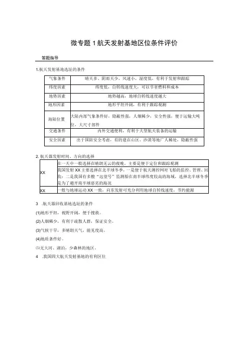 x第一节微专题1航天发射基地区位条件评价公开课教案教学设计课件资料