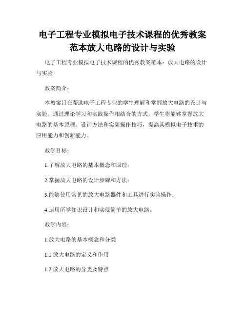 电子工程专业模拟电子技术课程的优秀教案范本放大电路的设计与实验
