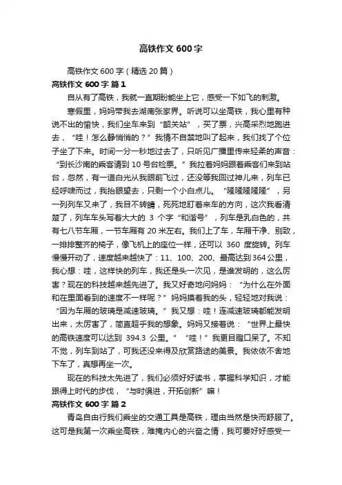 高铁作文600字（精选20篇）