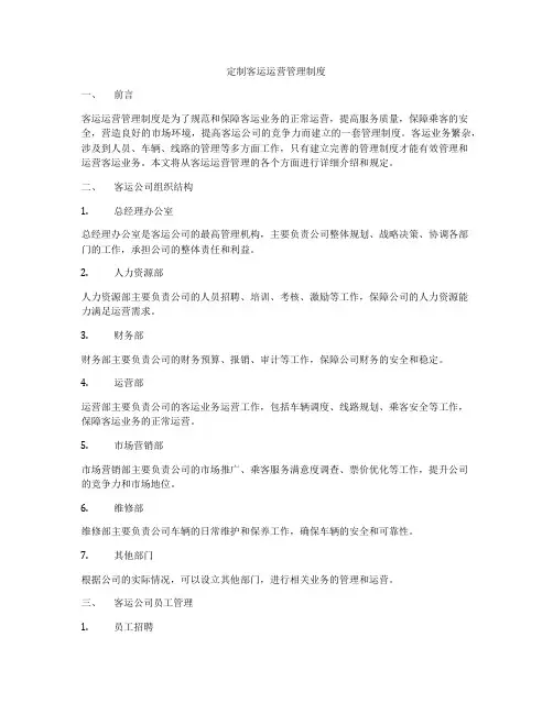 定制客运运营管理制度