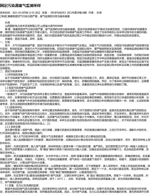 固定污染源废气监测采样