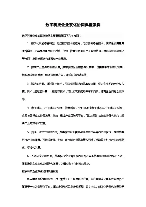 数字科技企业双化协同典型案例