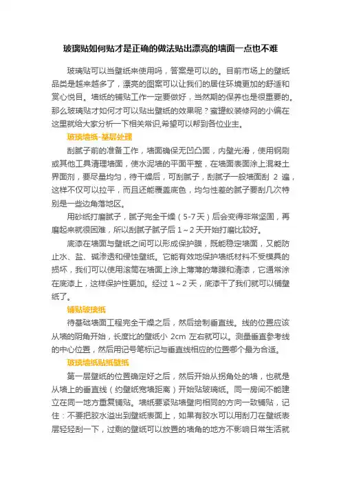 玻璃贴如何贴才是正确的做法贴出漂亮的墙面一点也不难