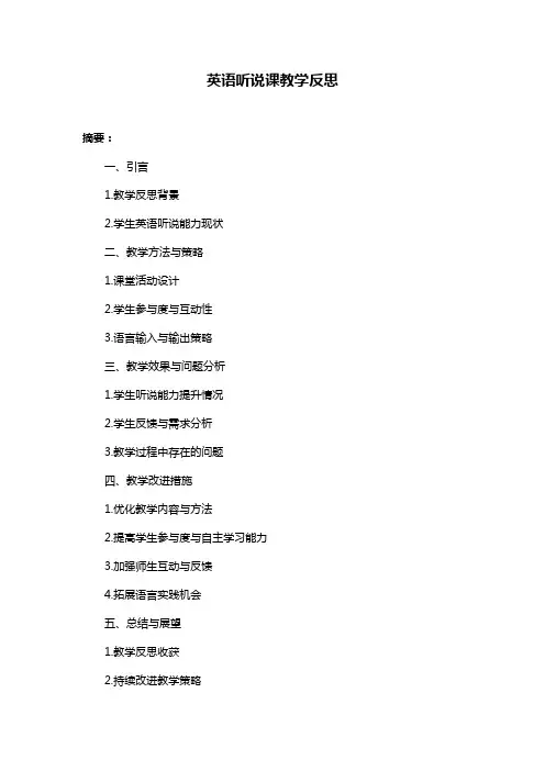 英语听说课教学反思
