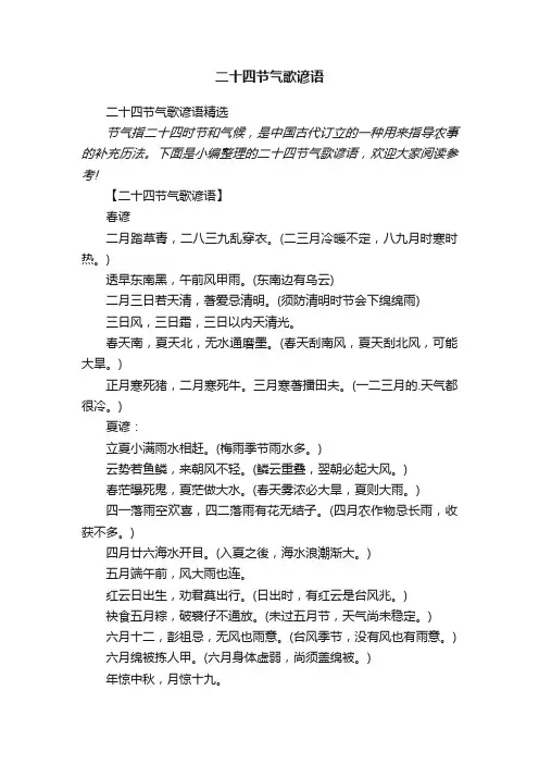 二十四节气歌谚语精选