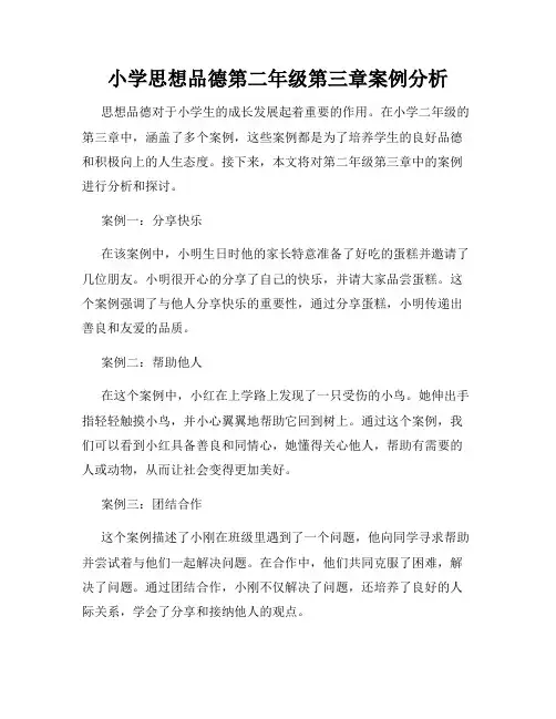 小学思想品德第二年级第三章案例分析