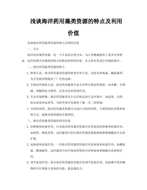 浅谈海洋药用藻类资源的特点及利用价值