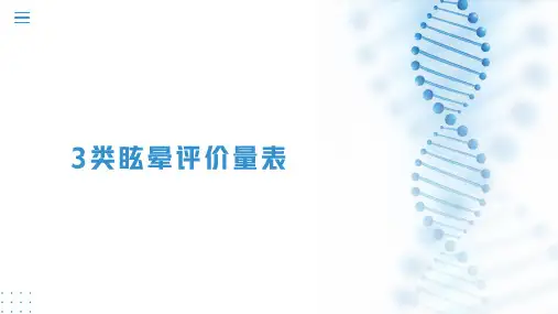 眩晕的3类评价量表