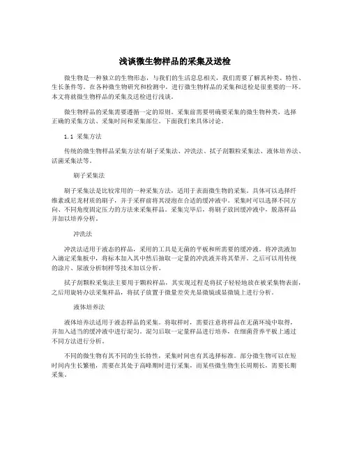 浅谈微生物样品的采集及送检