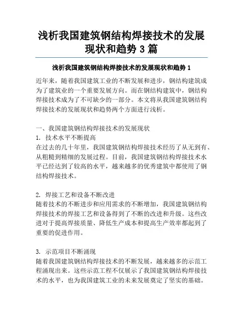 浅析我国建筑钢结构焊接技术的发展现状和趋势3篇