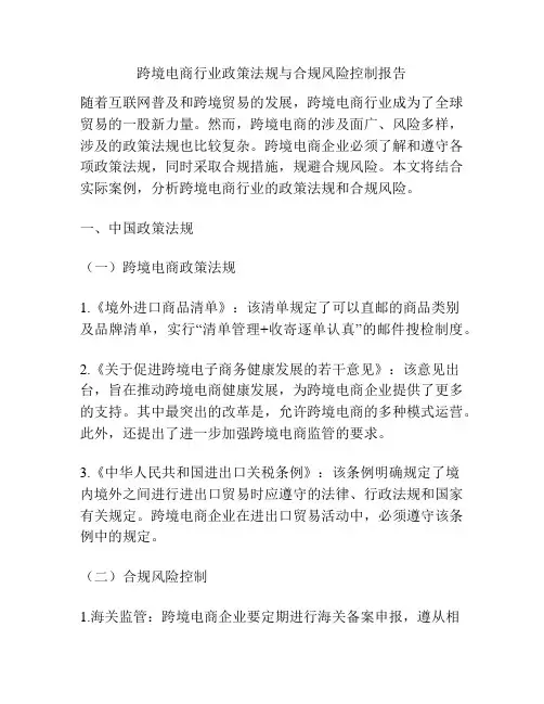 跨境电商行业政策法规与合规风险控制报告