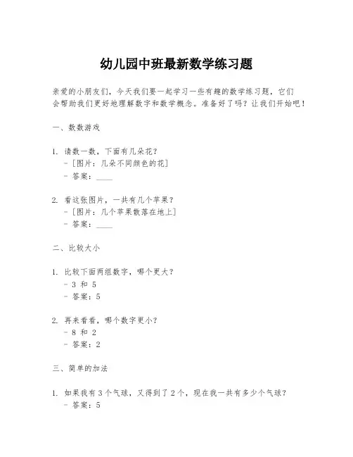 幼儿园中班最新数学练习题