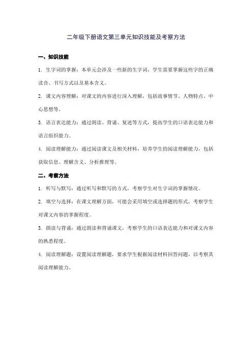 二年级下册语文第三单元知识技能及考察方法
