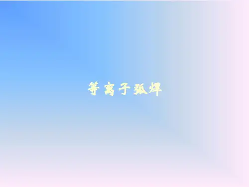 等离子弧焊