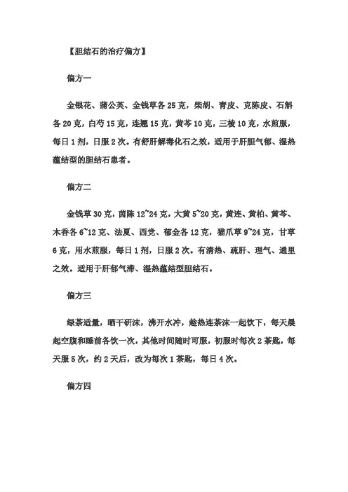 胆结石的治疗偏方