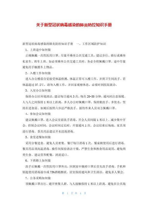 关于新型冠状病毒感染的肺炎防控知识手册