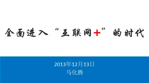 马化腾演讲PPT(更新)
