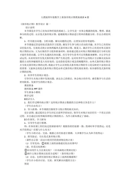 人教版四年级数学上册条形统计图教案最新4篇