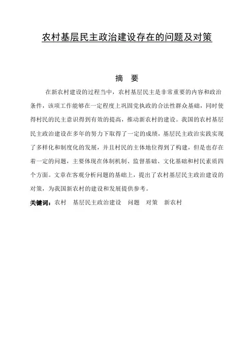 农村基层民主政治建设存在的问题及对策