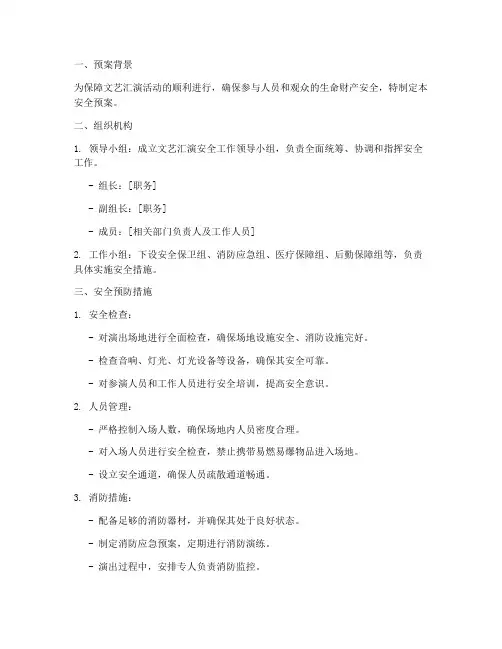 汇演安全预案模板
