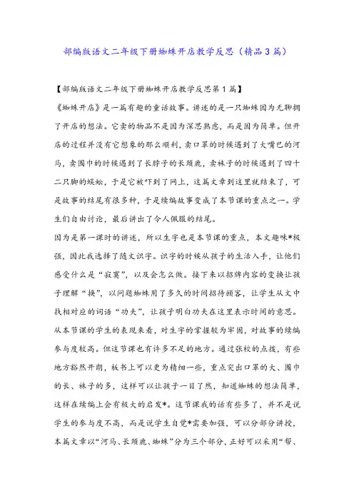 部编版语文二年级下册蜘蛛开店教学反思(精品3篇)