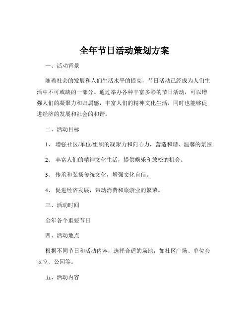 全年节日活动策划方案